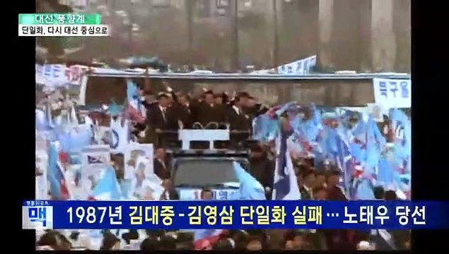 [대선풍향계] DJP연합·문안드림…단일화, 다시 대선 중심에 서다