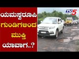 ಯಮಸ್ವರೂಪಿ ಗುಂಡಿಗಳಿಂದ ಮುಕ್ತಿ ಯಾವಾಗ..? | Potholes | Mangalore | TV5 Kannada