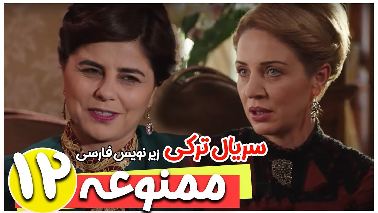 سریال ترکی ممنوعه - قسمت 12 زیرنویس فارسی