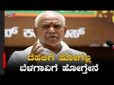 BSY ದೆಹಲಿ ಪ್ರವಾಸ ರದ್ದು | CM Yeddyurappa | TV5 Kannada