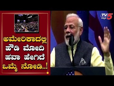 ಅಮೇರಿಕದಲ್ಲಿ ಹೌಡಿ ಮೋದಿ ಹವಾ | Narendra Modi | Howdy Modi | TV5 Kannada