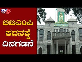 ಬಿಬಿಎಂಪಿ ಚುನಾವಣೆಗೆ ಮುಹೂರ್ತ ಫಿಕ್ಸ್..!| BBMP Election 2019 | TV5 Kannada