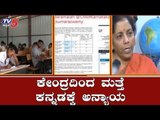 ಕೇಂದ್ರದಿಂದ ಮತ್ತೆ ಕನ್ನಡಕ್ಕೆ ಅನ್ಯಾಯ | Nirmala Sitharaman | TV5 Kannada