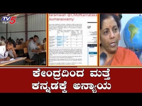 ಕೇಂದ್ರದಿಂದ ಮತ್ತೆ ಕನ್ನಡಕ್ಕೆ ಅನ್ಯಾಯ | Nirmala Sitharaman | TV5 Kannada