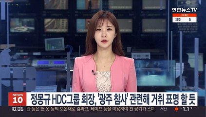 정몽규 HDC그룹 회장, '광주 참사' 관련해 거취 표명할 듯