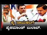 ಕೈ ನಾಯಕರಿಗೆ ಹೈಕಮಾಂಡ್​ ಬುಲಾವ್..? | Congress High Command | Siddaramaiah | Parameshwar | TV5 Kannada