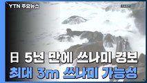 日 5년여 만에 쓰나미 경보...