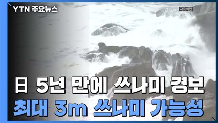 日 5년여 만에 쓰나미 경보..."최대 3m 쓰나미 가능성" / YTN