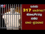 DK Shivakumar Case : ಏನಿದು 317 ಬ್ಯಾಂಕ್ ಖಾತೆ..?! | TV5 Kannada