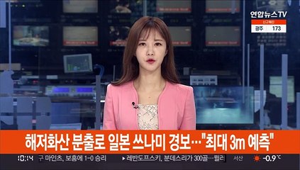 해저화산 분출로 일본 쓰나미 경보…"최대 3m 가능성"