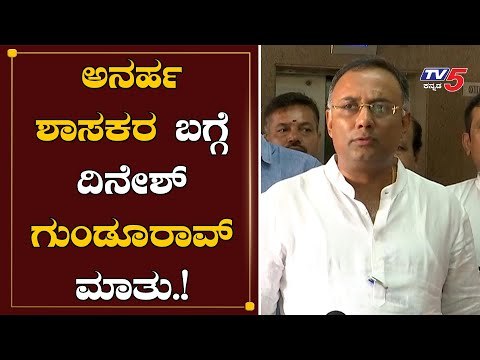 ಅನರ್ಹ ಶಾಸಕರ ಬಗ್ಗೆ ದಿನೇಶ್ ಗುಂಡೂರಾವ್ ಮಾತು !| Disqualified Mla's | Dinesh Gundurao | TV5 Kannada