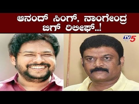 ಆನಂದ್ ಸಿಂಗ್, ನಾಗೇಂದ್ರಗೆ ಬಿಗ್ ರಿಲೀಫ್ | Anand Singh | Nagendra | TV5 Kannada