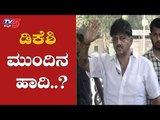 ಮಾಜಿ ಸಚಿವ ಡಿಕೆಶಿಗೆ ಶುಭ ಶುಕ್ರವಾರ ಆಗುತ್ತಾ..? | DK Shivakumar | Enforcement Directorate | TV5 Kannada