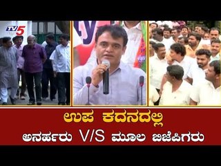 ಸಿಡಿದ ಬಿಜೆಪಿಗರನ್ನು ಸಮಾಧಾನಗೊಳಿಸಲು ಸಿಎಂ ಸರ್ಕಸ್ | BJP | By Election | TV5 Kannada