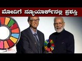 PM Modi Receives Goalkeepers Global Goals Award For Swachh Bharat Abhiyan | TV5 Kannada