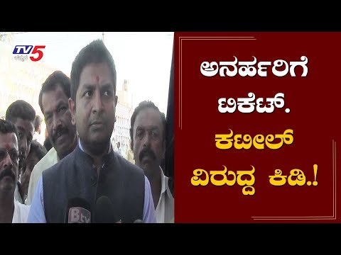 ಅನರ್ಹರಿಗೆ ಟಿಕೆಟ್, ಕಟಿಲ್ ವಿರುದ್ದ ಕಿಡಿ ಕಾರಿದ ಮೂಲ ಬಿಜೆಪಿಗರು | Bjp |Sharath Bachegowda | TV5 Kannada