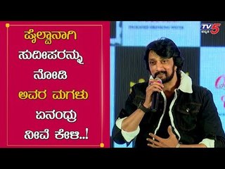 ಪೈಲ್ವಾನಲ್ಲಿ ನೋಡಿ ನನ್ನ ಮಗಳು ಏನಂದಳು ಗೊತ್ತಾ..! | Kichaha Sudeepa About Her Daughter | Pailwaan Movie
