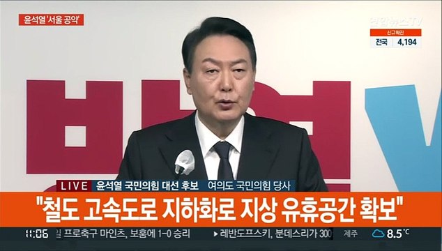 [현장연결] 윤석열 서울 철도와 고속도로 지하화…방역 획기적 개선