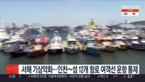 서해 기상악화…인천∼섬 12개 항로 여객선 운항 통제