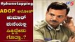 Phone Tapping Case : ADGP ಅಲೋಕ್​ಗೆ ಫುಲ್ ಡ್ರಿಲ್..!  ADGP Alok Kumar | TV5 Kannada