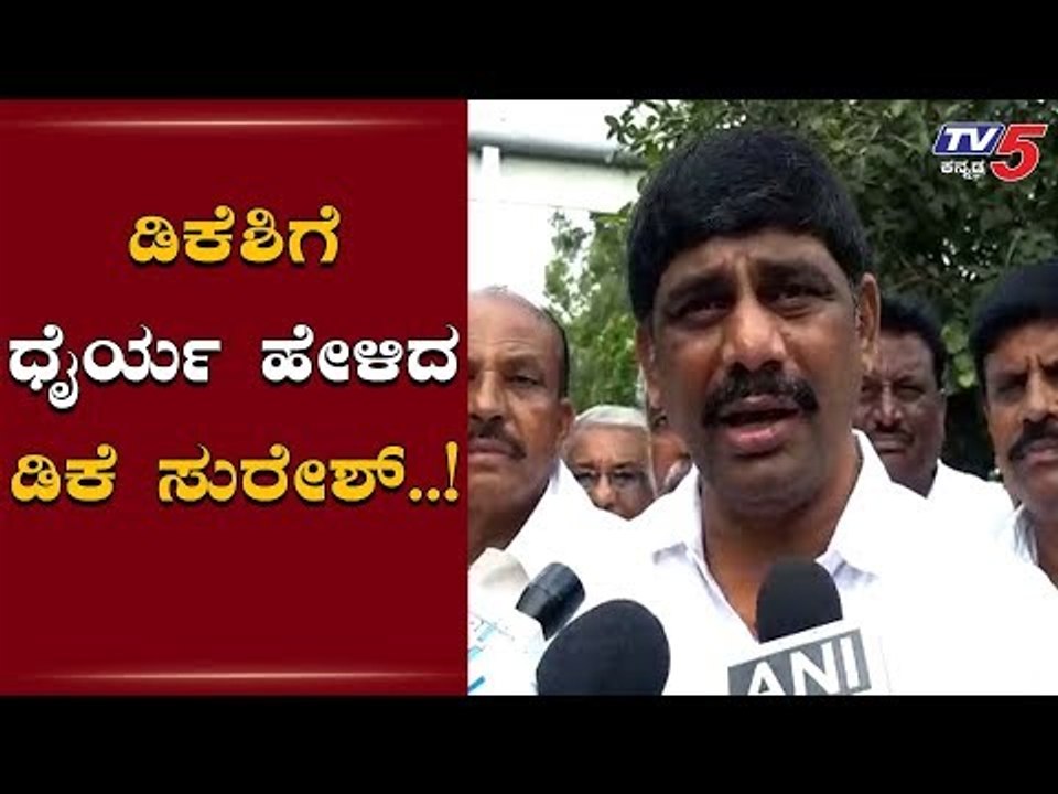 ಅಣ್ಣ ಡಿಕೆಶಿಗೆ ಧೈರ್ಯ ಹೇಳಿದ ಡಿಕೆ ಸುರೇಶ್ | DK Suresh | DK Shivakumar | TV5 Kannada