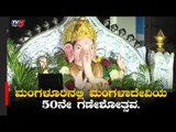 ಮಂಗಳೂರಿನಲ್ಲಿ ಮಂಗಳಾದೇವಿಯ 50ನೇ ಗಣೇಶೋತ್ಸವ | Ganeshothsava | Mangalore | TV5 Kannada