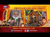 ಬೆಣ್ಣೆನಗರಿಯಲ್ಲಿ ದಸರಾ ಧರ್ಮ ಸಮ್ಮೇಳನ | Dasara Dharma Sammelana | Davanagere | TV5 Kannada