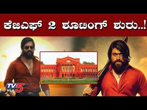 KGF Chapter 2 - Karnataka High Court allows Film shooting in Kolar | Yash | TV5 Kannada