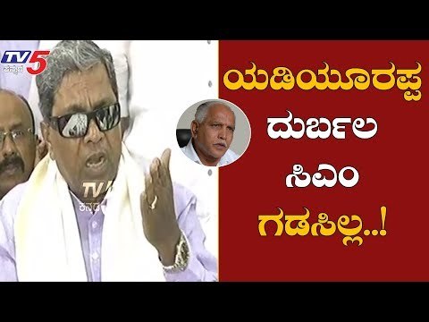 ಯಡಿಯೂರಪ್ಪ ದುರ್ಬಲ ಸಿಎಂ ಗಡಸಿಲ್ಲ | Siddaramaiah On CM BS Yeddyurappa | Mandya | TV5 Kannada