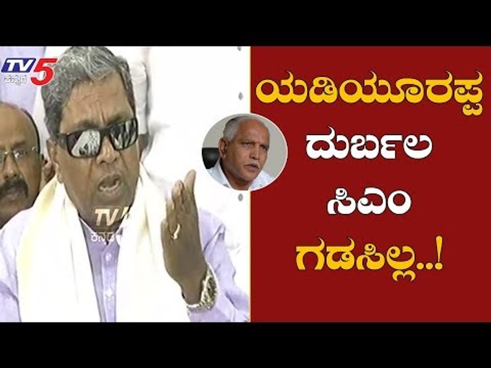 ಯಡಿಯೂರಪ್ಪ ದುರ್ಬಲ ಸಿಎಂ ಗಡಸಿಲ್ಲ | Siddaramaiah On CM BS Yeddyurappa | Mandya | TV5 Kannada