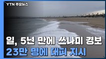 日 5년여 만에 쓰나미 경보 