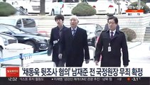 '채동욱 뒷조사 혐의' 남재준 전 국정원장 무죄 확정