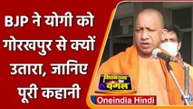 UP Election 2022: CM Yogi Adityanath को BJP ने Gorakhpur से क्यों उतारा | वनइंडिया हिंदी