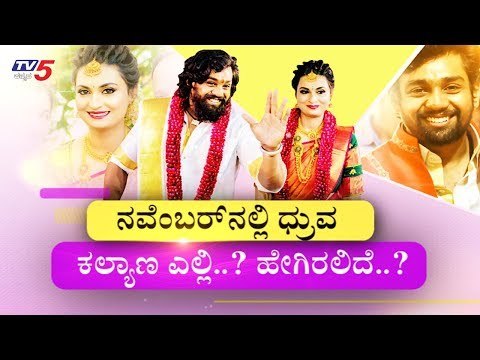 Dhruva Sarja Marriage : ಧೃವ ಸರ್ಜಾ ಪ್ರೇರಣಾ ಕಲ್ಯಾಣ ಎಲ್ಲಿ ಹೇಗೆ ತಪ್ಪದೆ ನೋಡಿ | TV5 Kannada