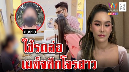 เผด็จศึกโจรสาวสุดแสบ ร้านทองใช้รถล่อจับ เจ้าตัวลั่นเข็ดแล้วใช้สลิปโกงของ|ทุบโต๊ะข่าว|15/01/65