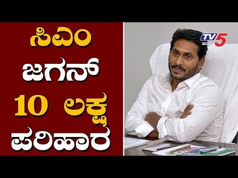 AP CM YS Jagan Announce Rs 10 Lakhs - Godavari Boat Incident Victims | TV5 Kannada