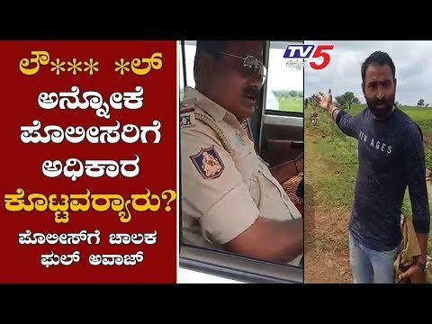 ಲೌ*** *ಲ್ ಅನ್ನೋಕೆ ಪೊಲೀಸರಿಗೆ ಅಧಿಕಾರ ಕೊಟ್ಟವರ್ಯಾರು - ಚಾಲಕ | Traffic Rules | TV5 Kannada