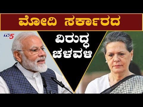 ಮೋದಿ ಸರ್ಕಾರದ ವಿರುದ್ಧ ಚಳವಳಿಗೆ ಕರೆ ನೀಡಿದ ಸೋನಿಯಾ ಗಾಂಧಿ | Sonia Gandhi v/s PM Modi | TV5 Kannada