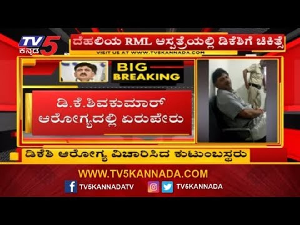 ಡಿಕೆ ಶಿವಕುಮಾರ್ ಆರೋಗ್ಯದಲ್ಲಿ ಏರುಪೇರು | DK Shivakumar Admitted To Hospital  | ED | TV5 Kannada