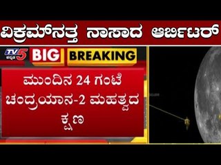 ವಿಕ್ರಮ್​ನತ್ತ ನಾಸಾದ ಆರ್ಬಿಟರ್ | Vikram Lander | NASA | TV5 Kannada