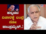 ಯಡಿಯೂರಪ್ಪ ಅಮಿತ್ ಶಾಗೆ ಟಾಂಗ್ | BS Yeddyurappa | Amith Shaa | TV5 Kannada