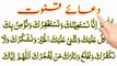 Dua E Qanoot With Urdu Translation  | Dua E Qunoot | دعائے قنوت