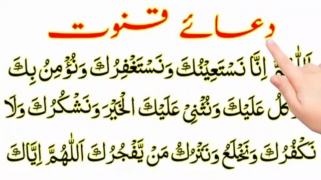 Dua E Qanoot With Urdu Translation | Dua E Qunoot | دعائے قنوت