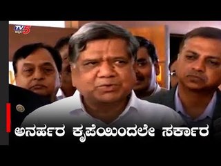 ಅನರ್ಹರ ಕೃಪಾಕಟಾಕ್ಷದಿಂದಲೇ ಸರ್ಕಾರ ರಚನೆ | Jagadish Shettar | TV5 Kannada