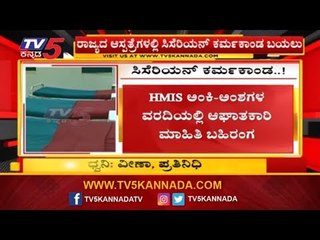 ರಾಜ್ಯದ ಆಸ್ಪತ್ರೆಗಳಲ್ಲಿ ಸಿಸೆರಿಯನ್ ಕರ್ಮಕಾಂಡ ಬಯಲು | Karnataka | HMIS | TV5 Kannada
