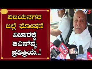 BS Yeddyurappa's Response To The Vijayanagar District issue | TV5 Kannada