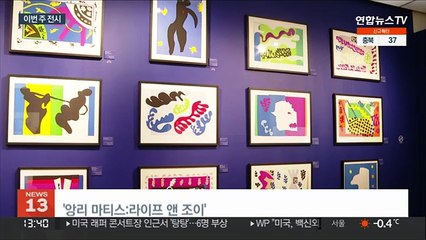 판화로 만나는 앙리 마티스…볼만한 전시