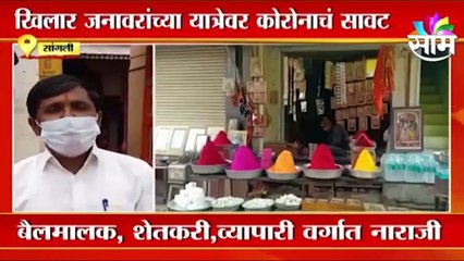 Sangli | खरसुंडीच्या जिल्हाधिकारी कार्यालयाने नाकारली यात्रा l Corona strikes the Kharsundi market