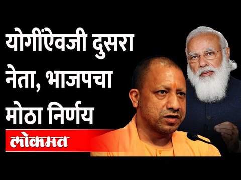 तिथे 'योगी' नकोच, भाजपने घेतला मोठा निर्णय | Yogi Adityanath | Uttar Pradesh Assembly elections |