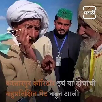 Brothers Separated During Partition Reunite At Kartarpur Corridor After 74 Years